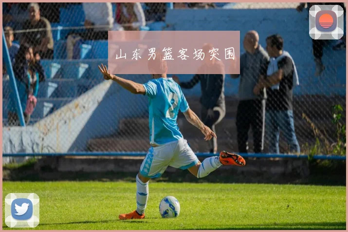 山东男篮客场突围