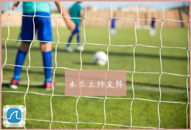 米兰主帅变阵
