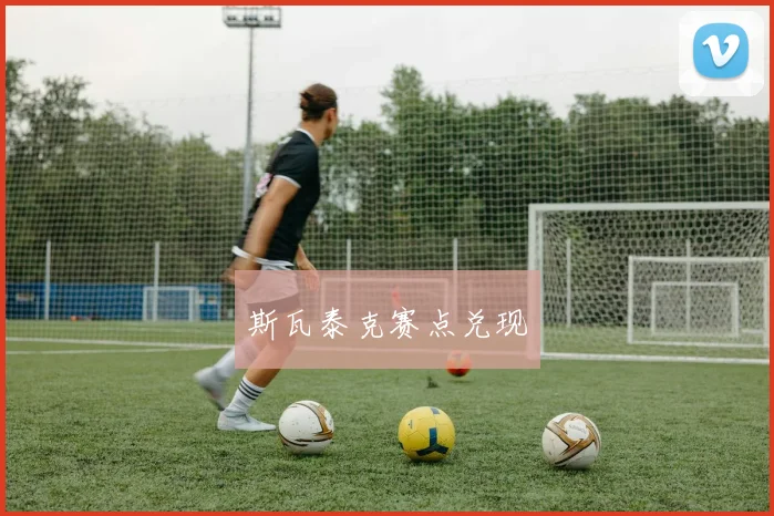 斯瓦泰克赛点兑现