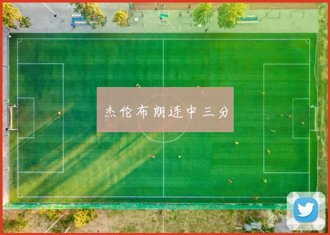 杰伦布朗连中三分