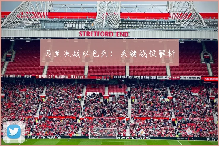 马里决战以色列：关键战役解析