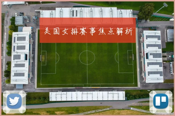 美国女排赛事焦点解析
