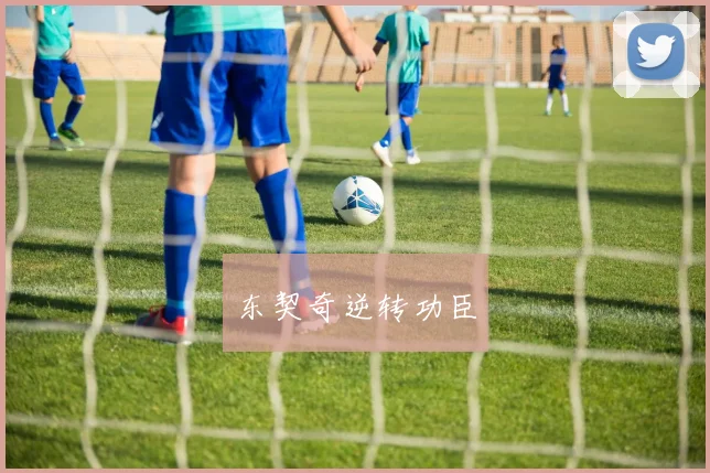 东契奇逆转功臣