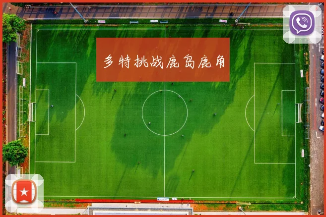 多特挑战鹿岛鹿角
