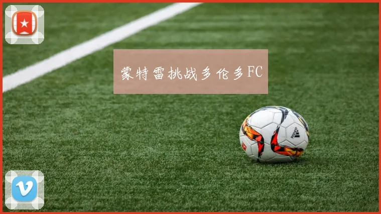 蒙特雷挑战多伦多FC