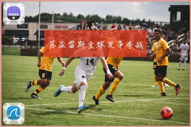 苏亚雷斯金球奖争夺战