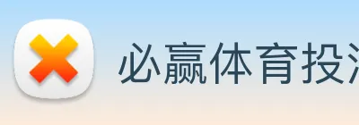 必赢体育投注app