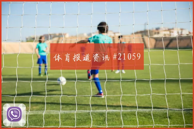 瓦伦西亚vs汉堡第63分钟1比1主队扳平
