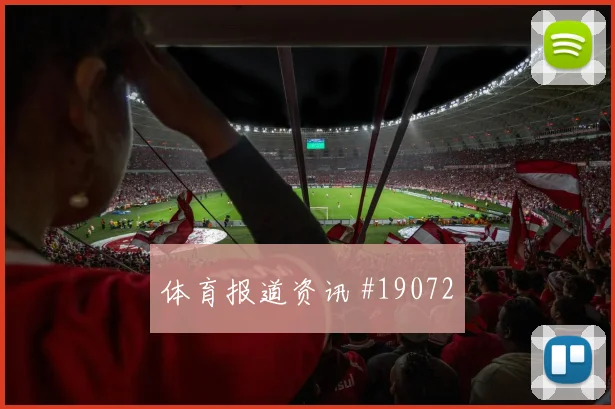 欧冠强强对话中的毕尔巴鄂禁区内小配合是否会影响淘汰赛前景