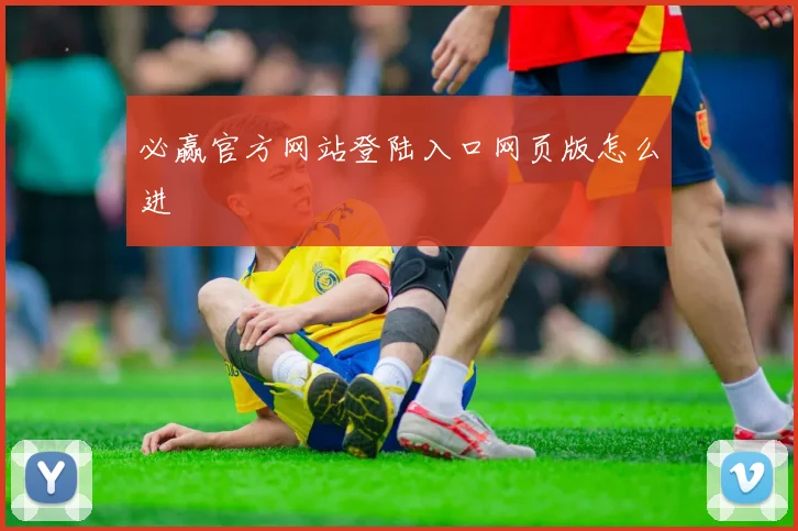 必赢官方网站登陆入口网页版怎么进