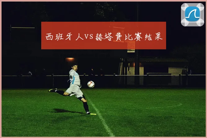 西班牙人vs赫塔费比赛结果
