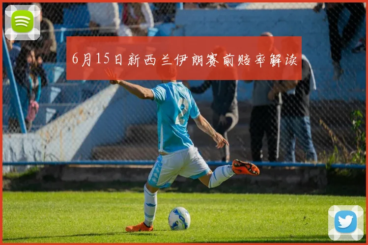 6月15日新西兰伊朗赛前赔率解读