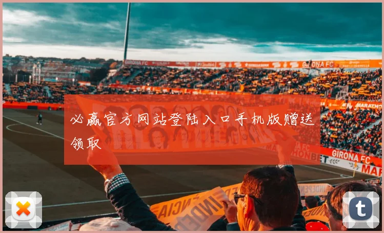 必赢官方网站登陆入口手机版赠送领取