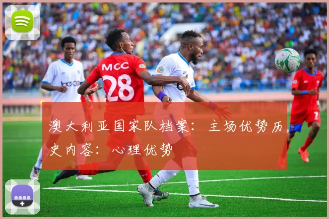 澳大利亚国家队档案：主场优势历史内容：心理优势