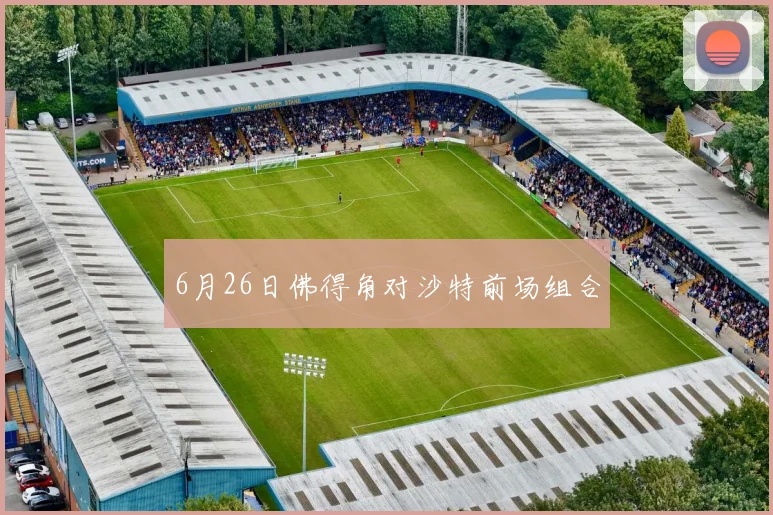 6月26日佛得角对沙特前场组合