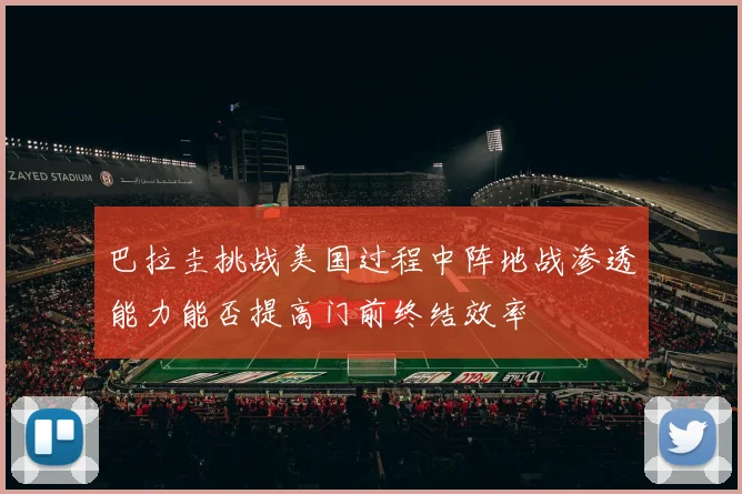 巴拉圭挑战美国过程中阵地战渗透能力能否提高门前终结效率