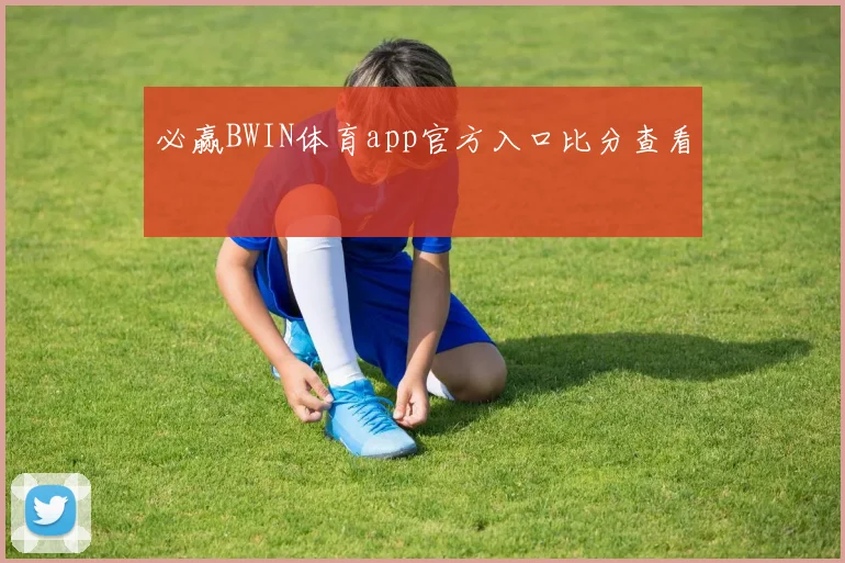 必赢BWIN体育app官方入口比分查看