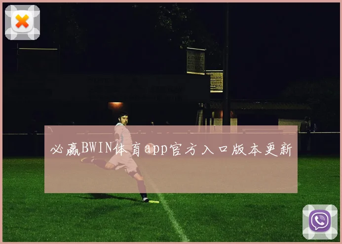 必赢BWIN体育app官方入口版本更新