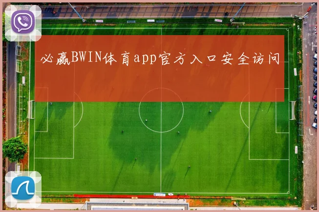 必赢BWIN体育app官方入口安全访问