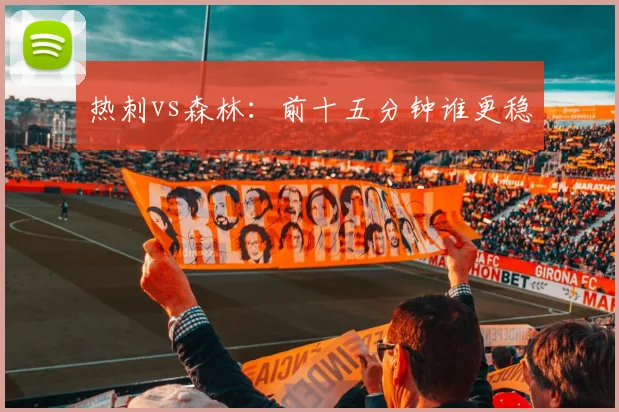 热刺vs森林：前十五分钟谁更稳