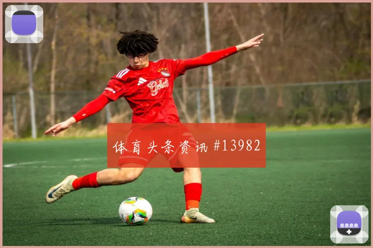 安图纳面对韩国队防线能否制造点球机会反击核心评估
