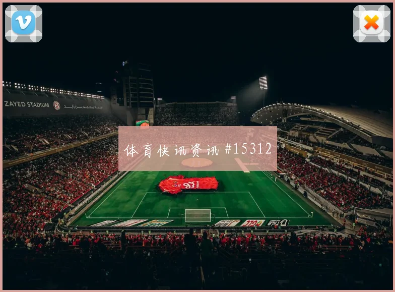 2026世界杯苏格兰vs摩洛哥场地适应