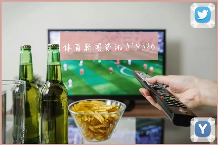 曼城罗德里在欧冠由守转攻时的第一脚处理可能决定高压下处理质量