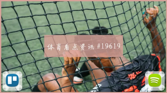 I组挪威迎战伊拉克历史交锋与当前状态值得关注