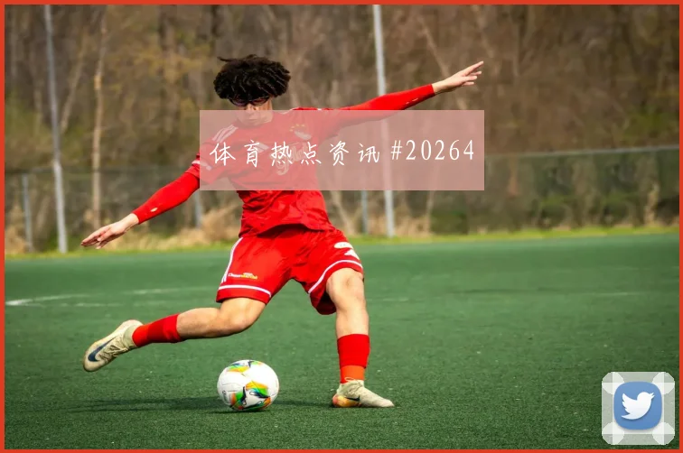 门兴格拉德巴赫新赛季看点：青训与一线队的战术衔接与赛季开局